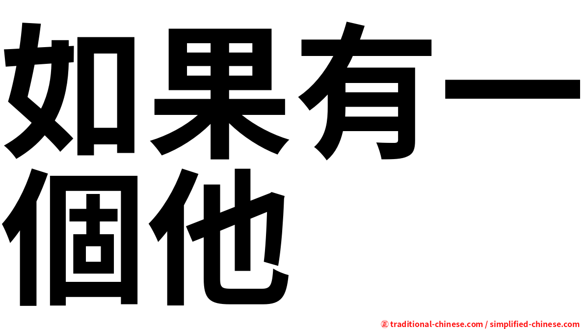 如果有一個他