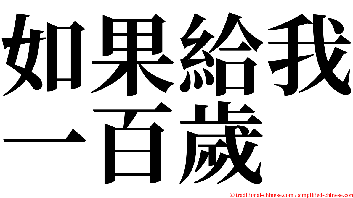 如果給我一百歲 serif font