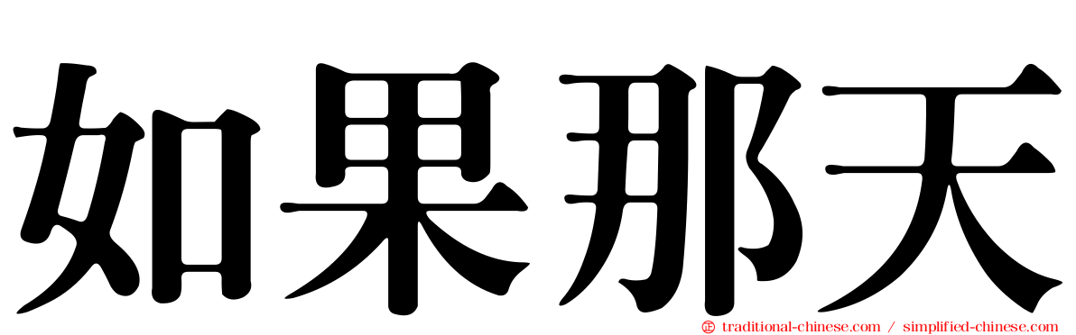 如果那天