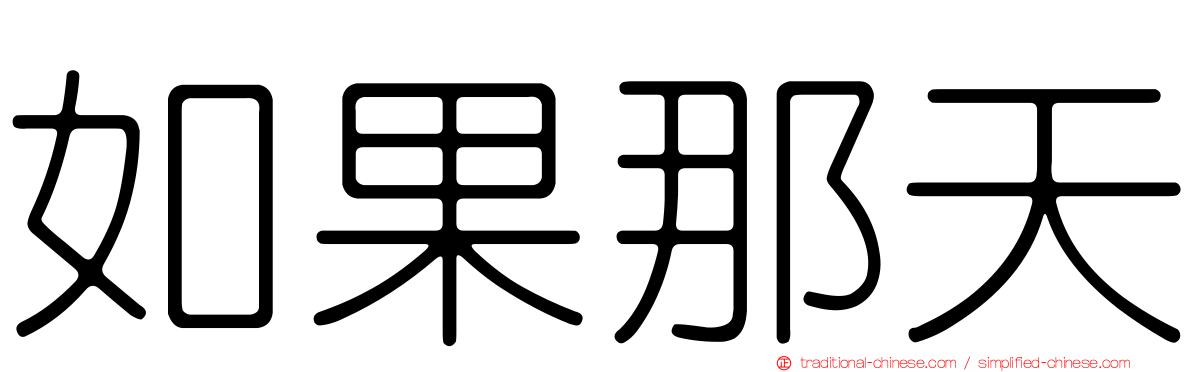 如果那天