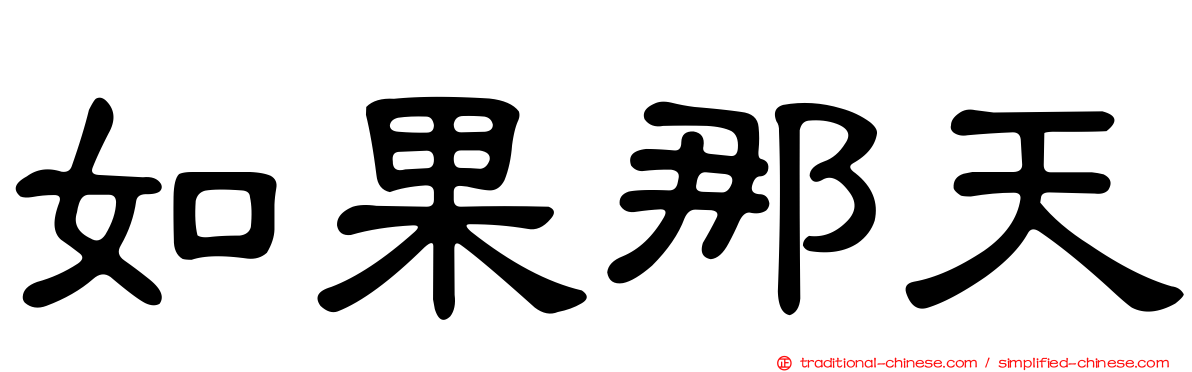 如果那天