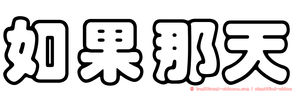 如果那天