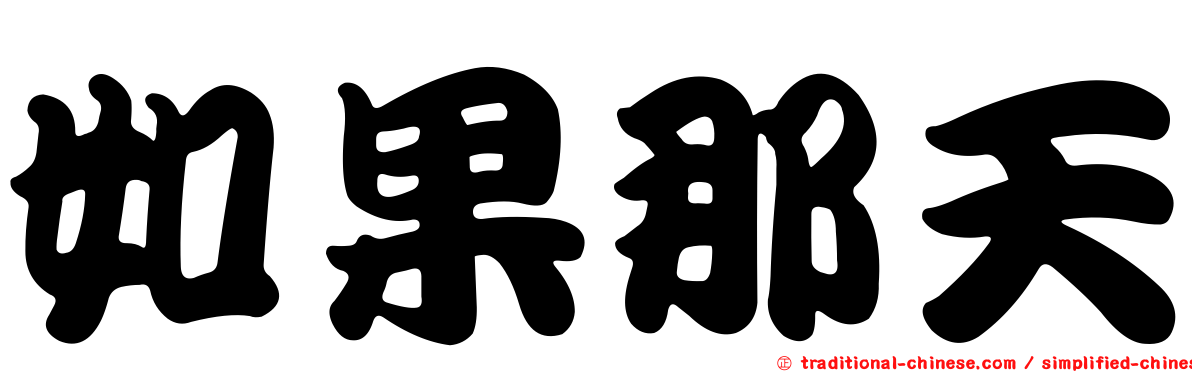 如果那天
