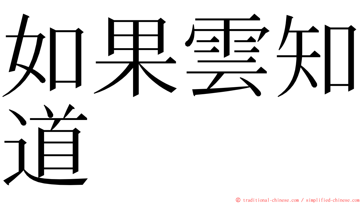 如果雲知道 ming font