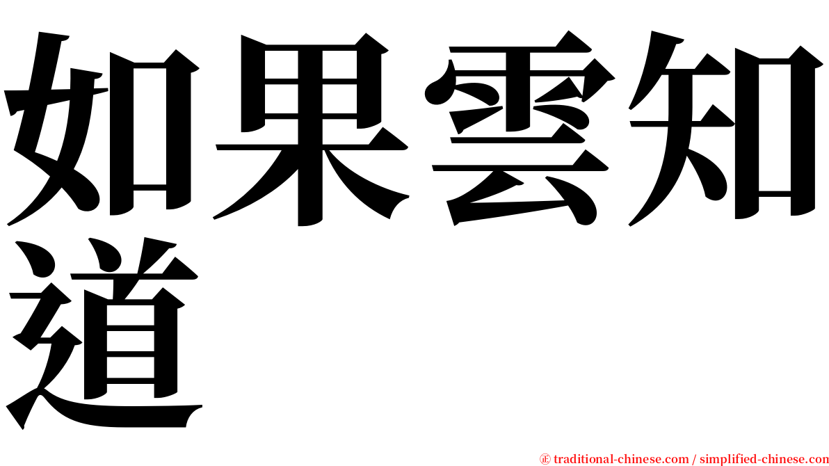 如果雲知道 serif font