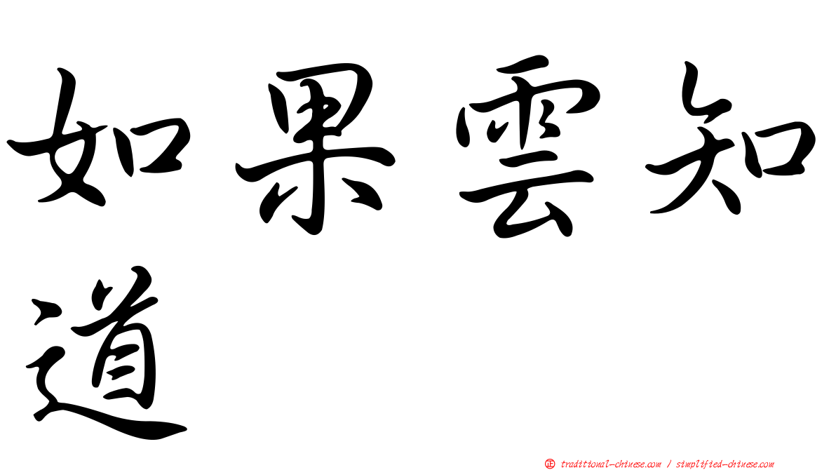 如果雲知道