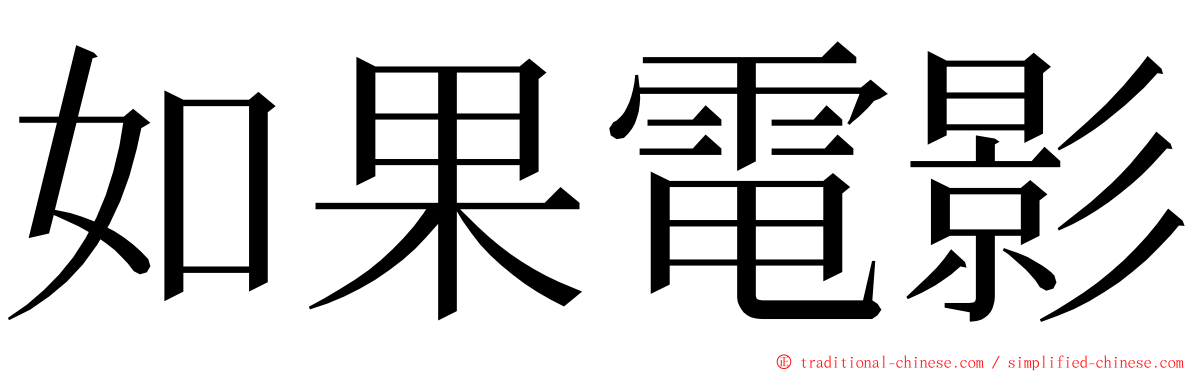 如果電影 ming font