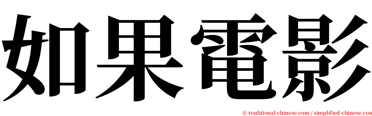 如果電影 serif font