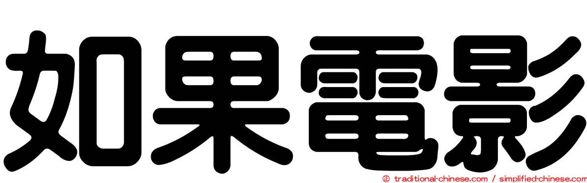 如果電影