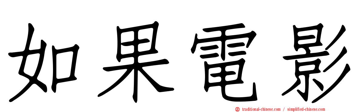 如果電影