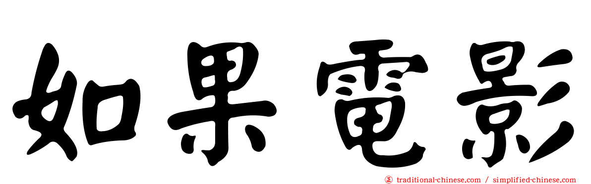 如果電影