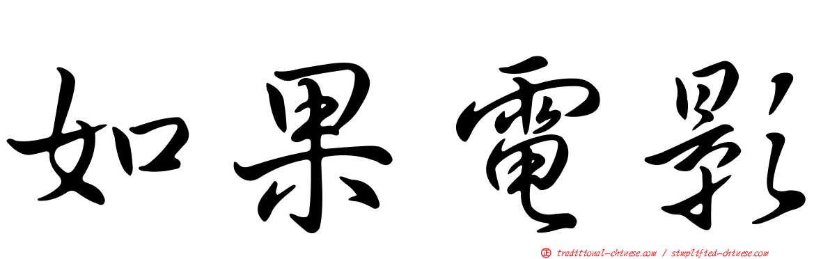 如果電影