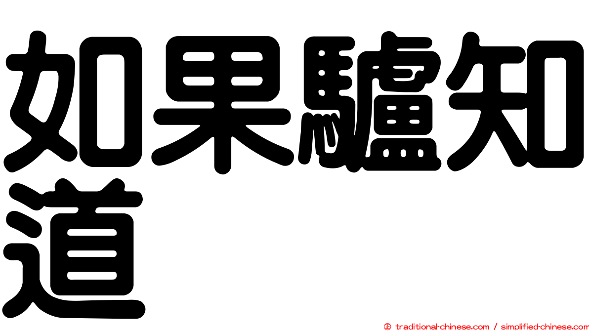 如果驢知道