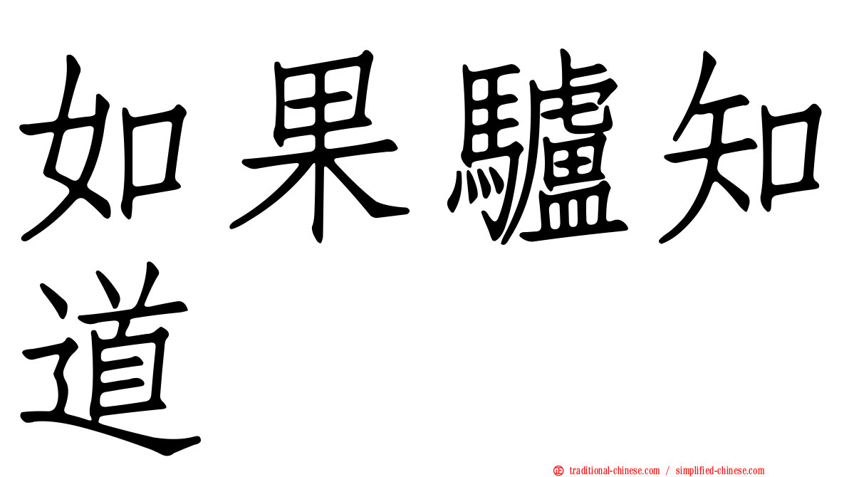 如果驢知道