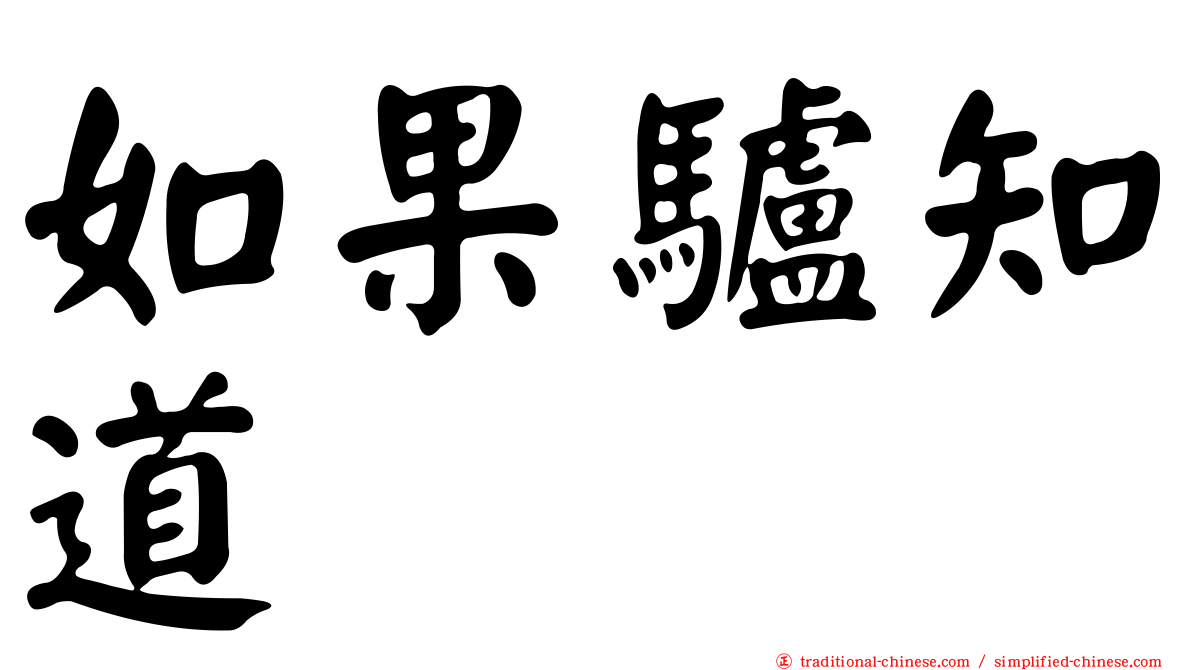 如果驢知道