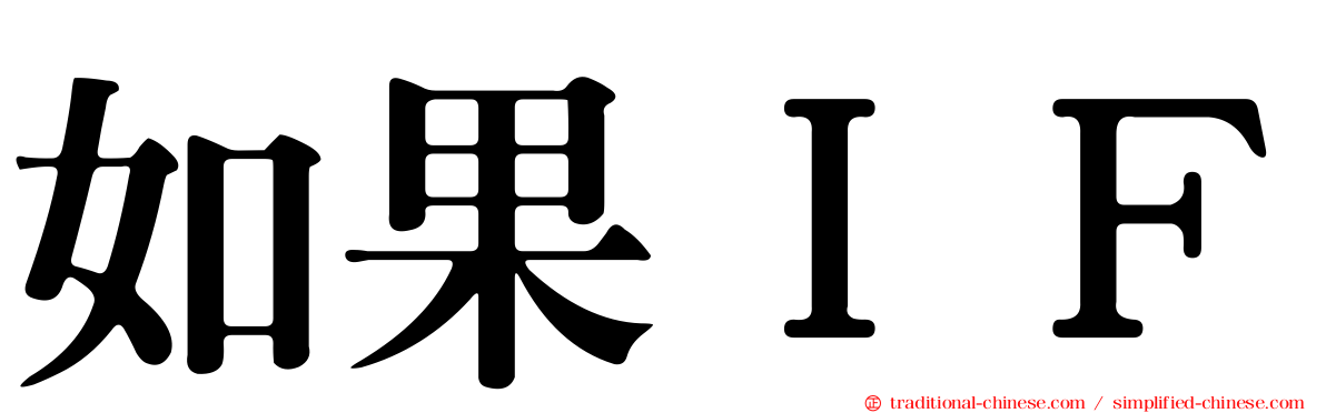 如果ＩＦ