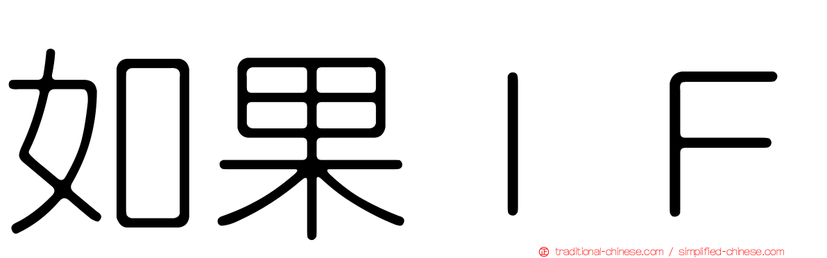 如果ＩＦ