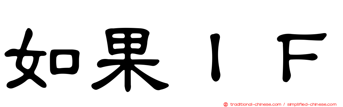 如果ＩＦ