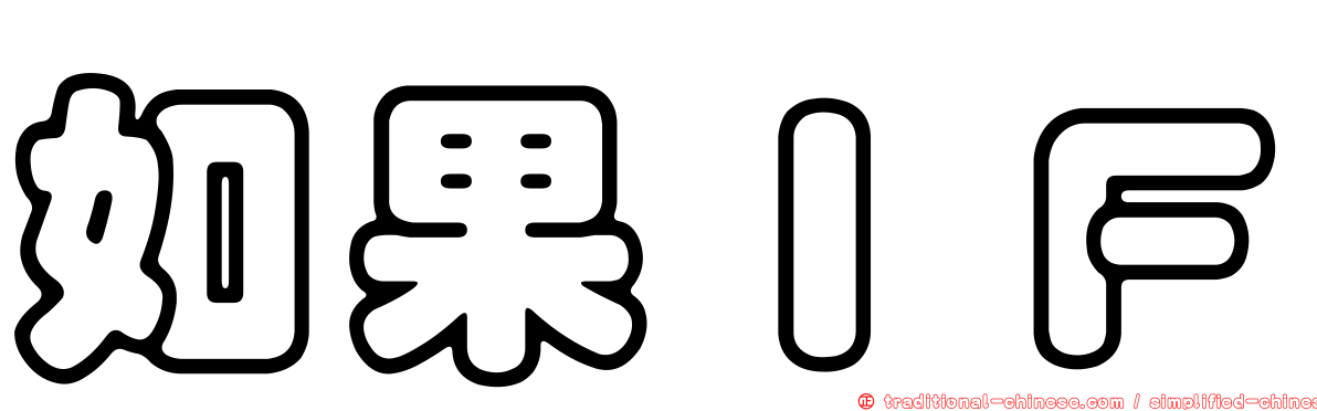 如果ＩＦ