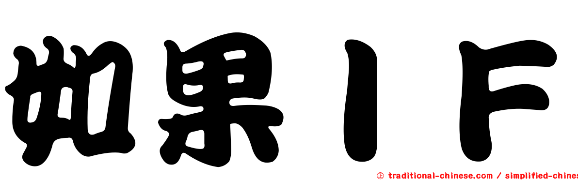 如果ＩＦ