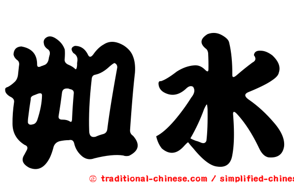 如水