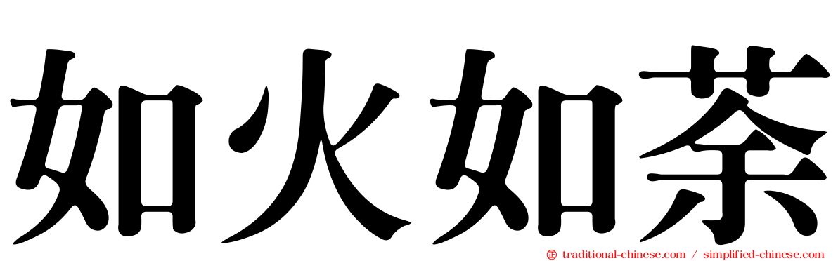 如火如荼