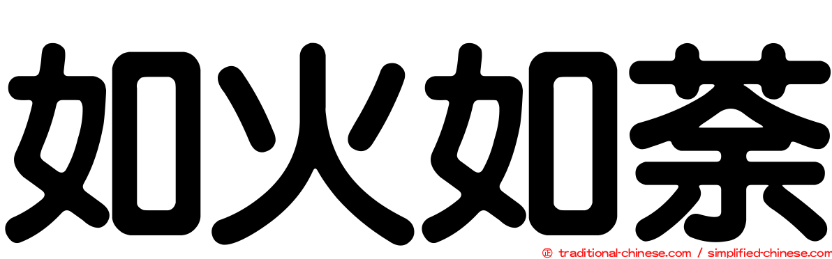 如火如荼