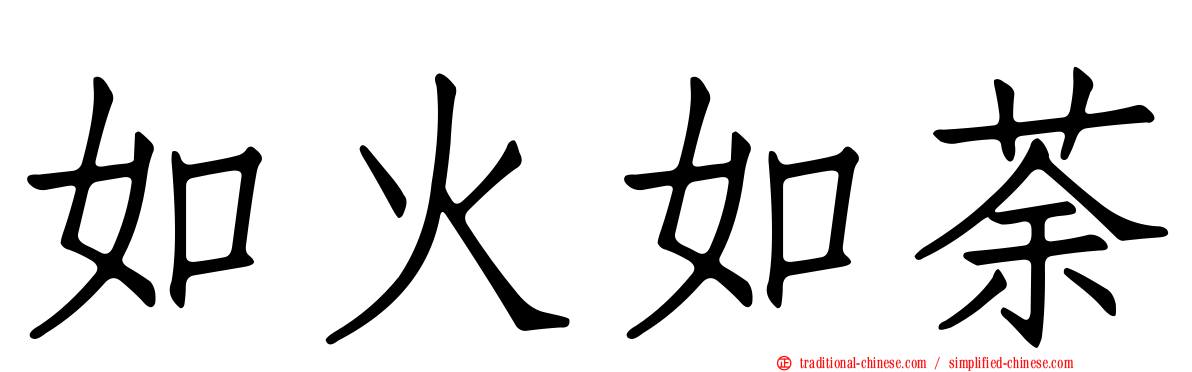 如火如荼