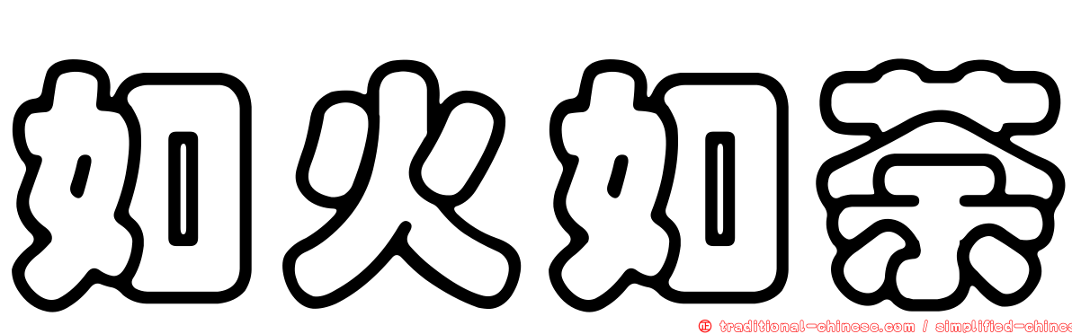 如火如荼