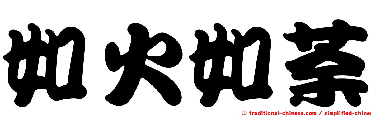 如火如荼