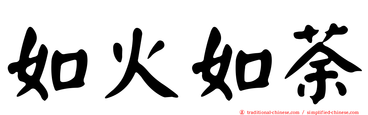 如火如荼