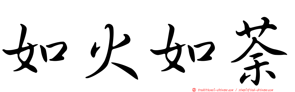 如火如荼