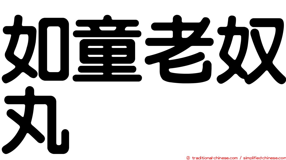 如童老奴丸