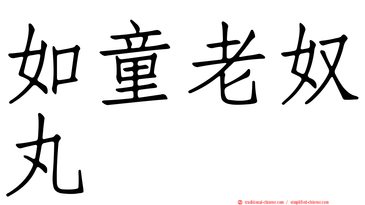 如童老奴丸