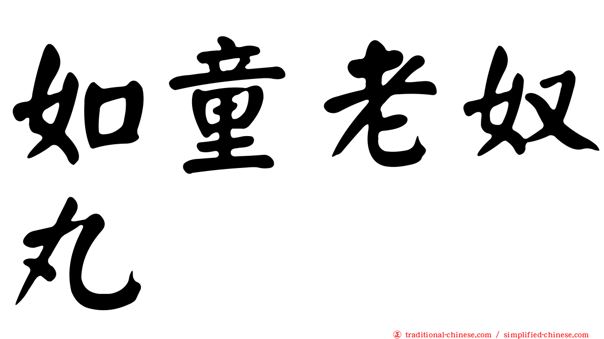 如童老奴丸