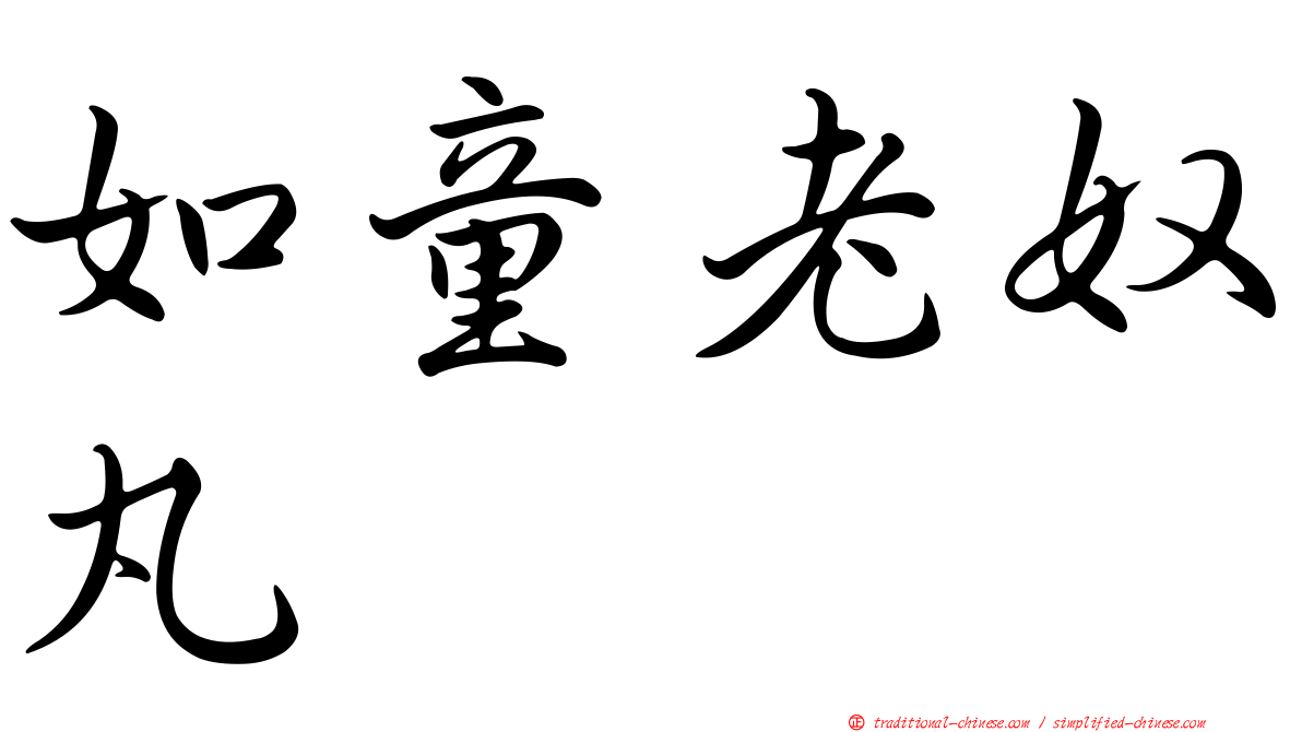 如童老奴丸