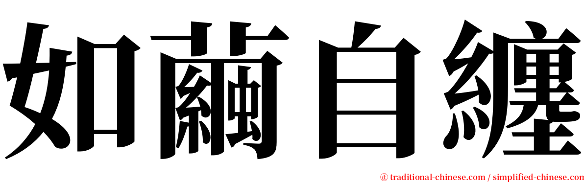 如繭自纏 serif font