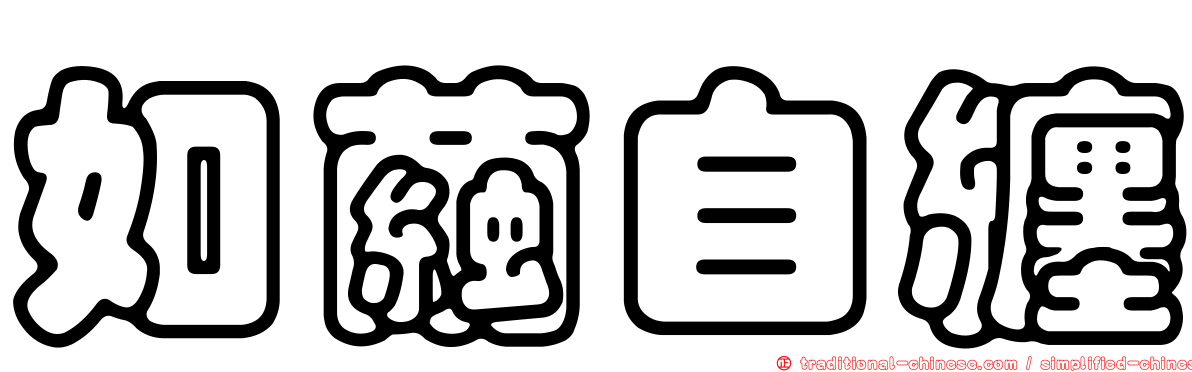 如繭自纏