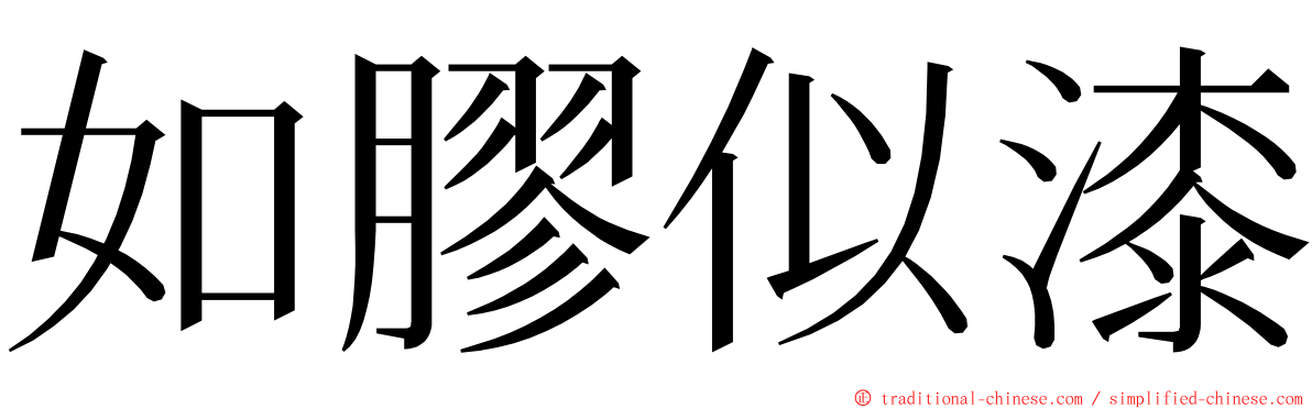 如膠似漆 ming font