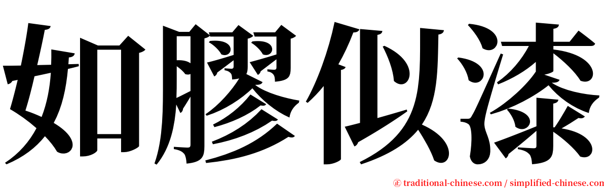 如膠似漆 serif font