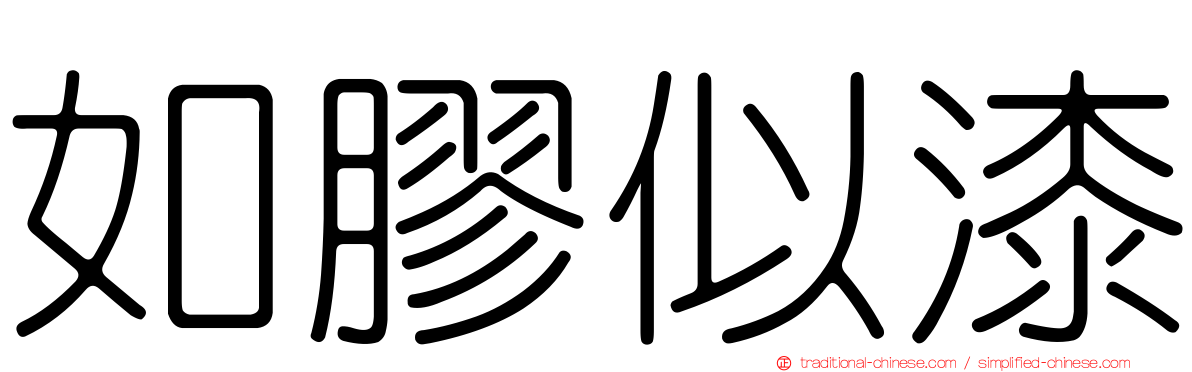 如膠似漆