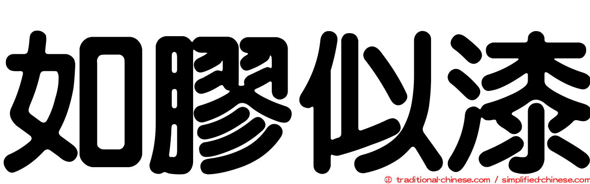 如膠似漆