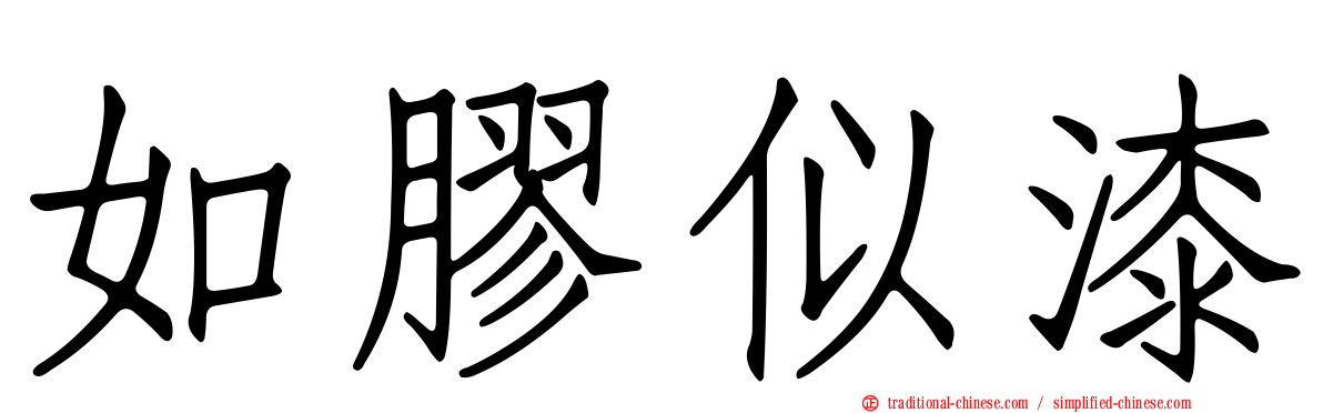 如膠似漆