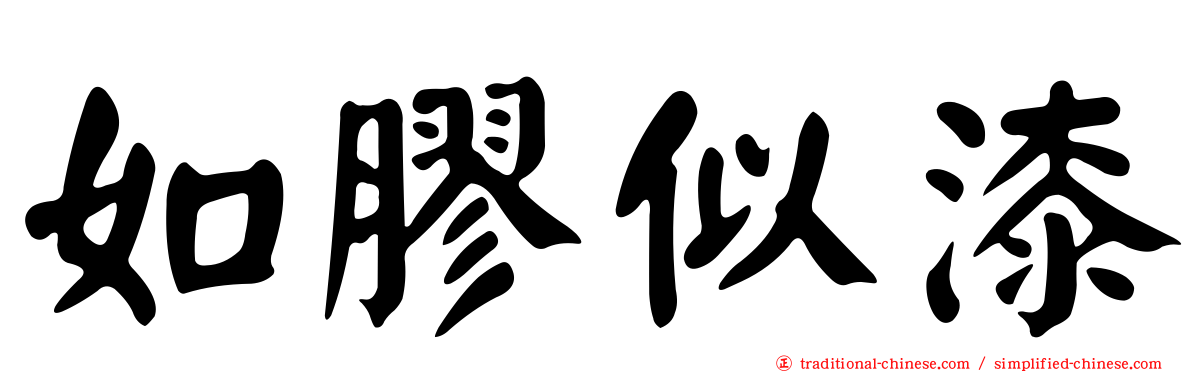 如膠似漆