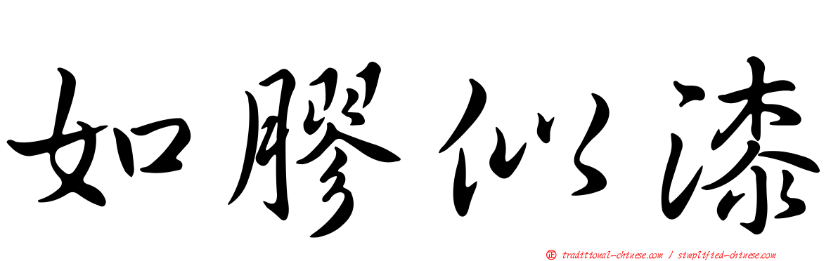 如膠似漆