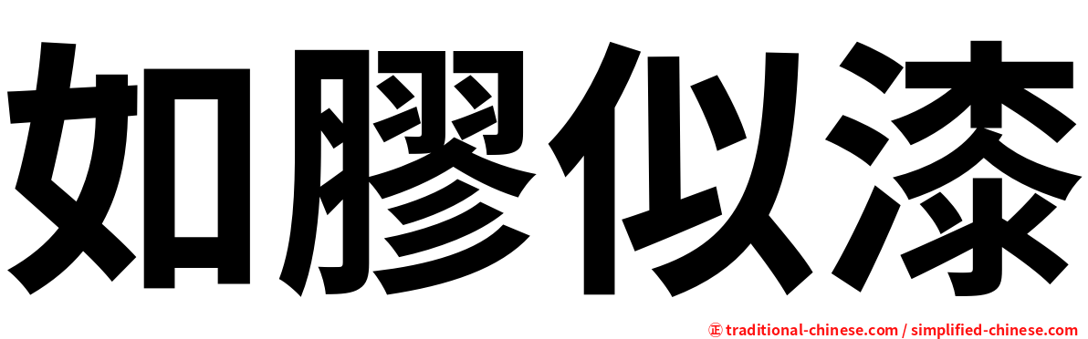 如膠似漆