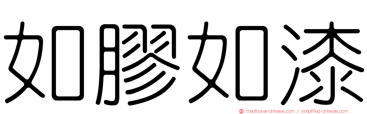 如膠如漆