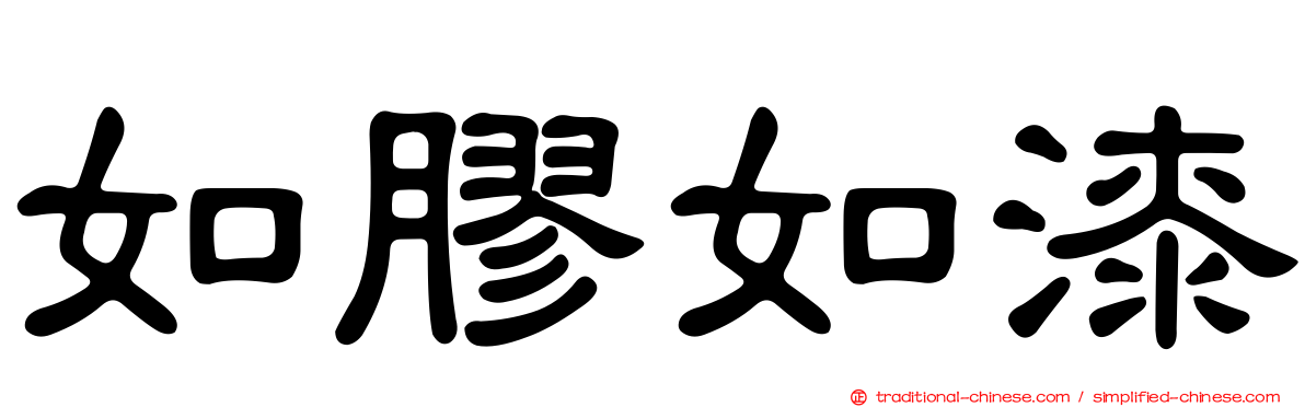 如膠如漆