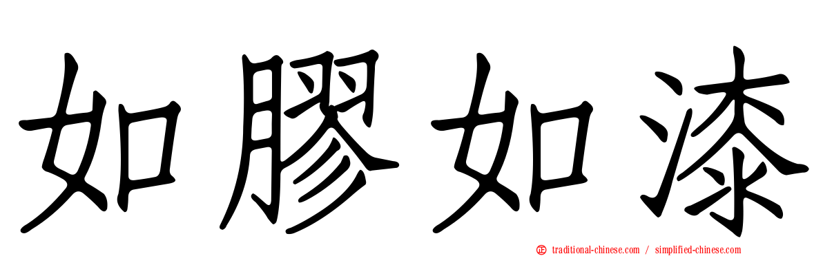 如膠如漆