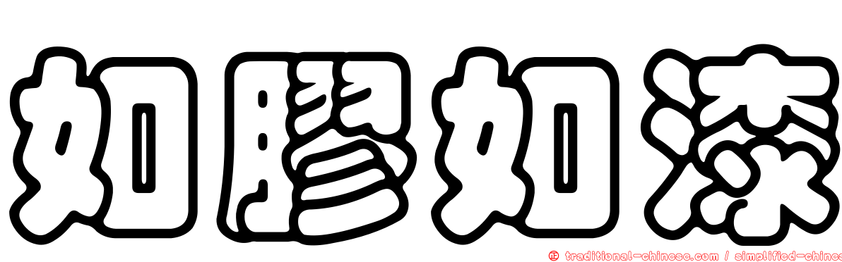 如膠如漆